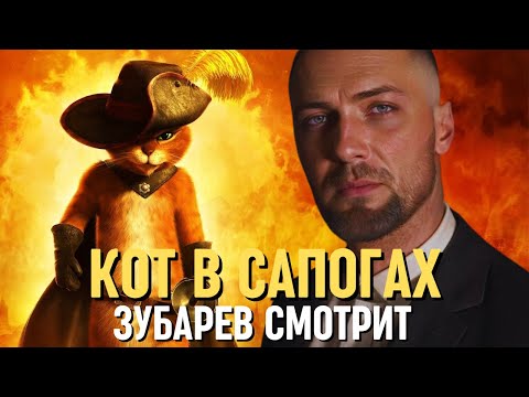 Видео: ЗУБАРЕВ СМОТРИТ «КОТ В САПОГАХ» | СМЕШНЫЕ МОМЕНТЫ С ПРОСМОТРА