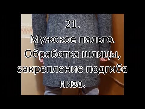 Видео: Мужское пальто.  Обработка шлицы, закрепление подгиба низа.  видео №21