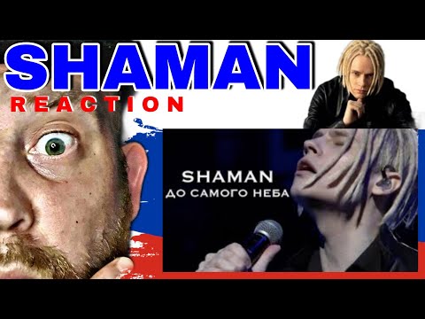 Видео: First Time Hearing - SHAMAN - ДО САМОГО НЕБА (музыка и слова | REACTION