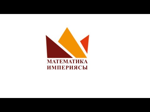 Видео: МАТЕМАТИКАЛЫҚ САУАТТЫЛЫҚ. АЛГЕБРАЛЫҚ АМАЛДАР ЖӘНЕ АЛГЕБРАЛЫҚ ӨРНЕКТЕР.