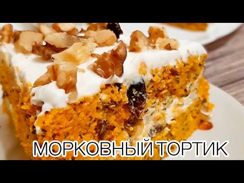 Видео: МОРКОВНЫЙ ТОРТ/ПП ТОРТИК/ПИРОГ/ПП/ПРАВИЛЬНОЕ ПИТАНИЕ