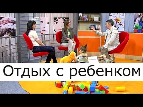 Видео: Отдых с ребенком - Школа доктора Комаровского