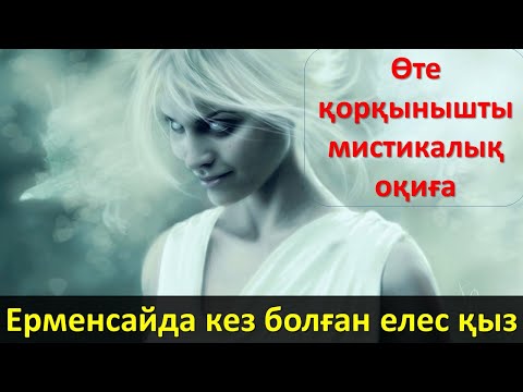 Видео: Ерменсайда кез болған елес қыз (Сұмдық мистикалық оқиға)