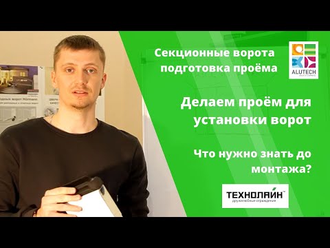 Видео: Секционные гаражные ворота. Подготовка проёма перед установкой. [Всё о воротах] Технолайн vorota2.ru