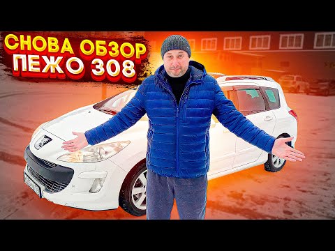 Видео: ПЕЖО 308 SW с пробегом 116 тыс. км. Дорест и рестайлинг. Ищем отличия. Отзыв владельца