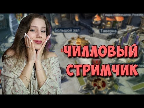 Видео: Ненапряжный воскресный стрим по Raid: Shadow Legends