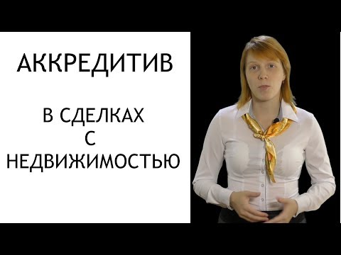 Видео: Аккредитив при продаже квартиры. Расчеты при покупке недвижимости