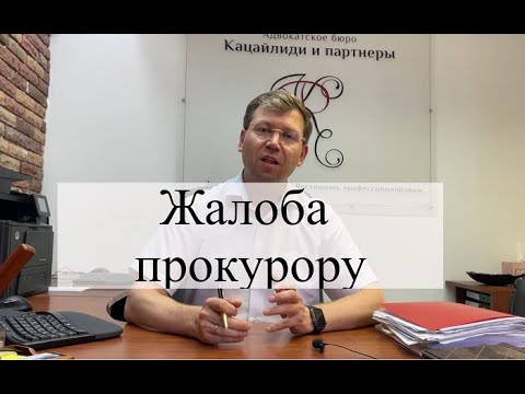 Видео: Как подать жалобу прокурору: помощь адвоката