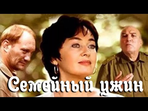 Видео: Семейный ужин (2007)