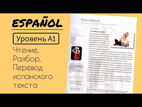 Видео: Испанский для начинающих. А1. аудирование и разбор текста.