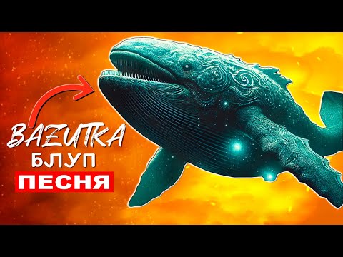 Видео: ПЕСНЯ ПРО ПОДВОДНОЕ СУЩЕСТВО БЛУПА Клип Блуп мегаладон The Bloop