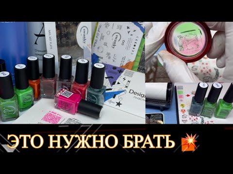 Видео: 💥 Распаковка маникюрных покупок 🛍️ /Пластины для стемпинга к лету 2023