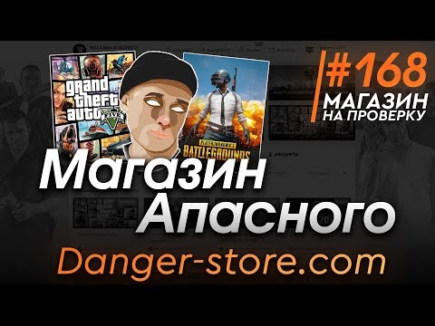 Видео: #168 Магазин на проверку -  (Самый Апасный Магазин Игр) Магазин Батюнечки Апасного РАЗОБЛАЧЕНИЕ!