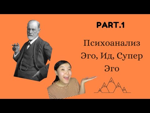 Видео: Психоанализ | Ид, Эго, Супер эго | Vlog.17