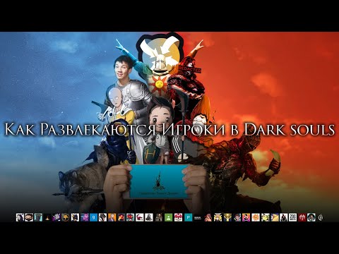 Видео: Как развлекаются игроки в Dark souls