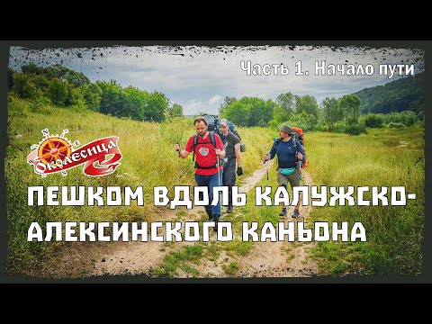 Видео: Калужско-Алексинский каньон. 1 серия