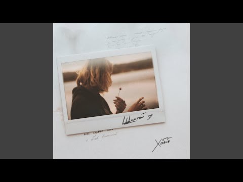 Видео: Шантай