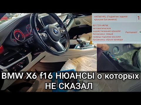 Видео: BMW X6 f16 не работает привод багажника. Важные нюансы о которых не сказал при прошлом ремонте.