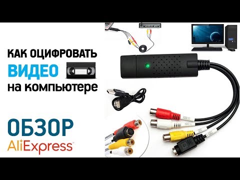 Видео: КАК ОЦИФРОВАТЬ ВИДЕО В ДОМАШНИХ УСЛОВИЯХ С ДЕКОДЕРОМ EASYCAP USB 2.0 с Алиэкспресс Обзор