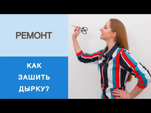 Видео: Как аккуратно зашить дырку? Ремонт одежды. Избавляемся от дырки на кармане шорт.Показываем 2 способа
