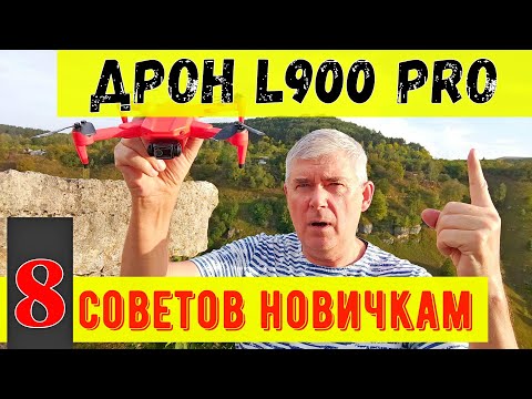 Видео: Дрон L900 Pro: 8 советов новичкам