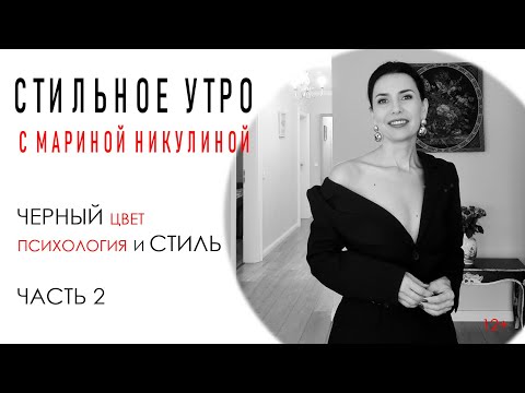 Видео: ЧЕРНЫЙ ЦВЕТ. КАК НОСИТЬ, ЧТОБЫ ВЫГЛЯДЕТЬ ВЫИГРЫШНО. ЧАСТЬ 2. 12+