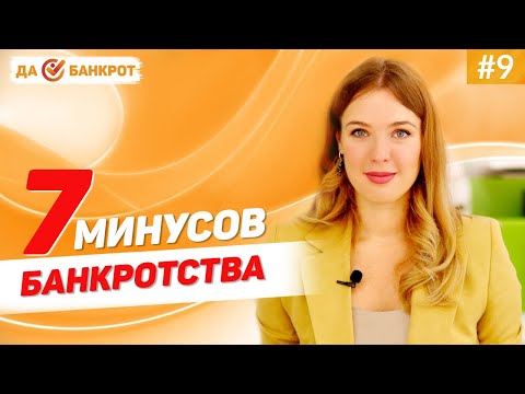 Видео: МИНУСЫ БАНКРОТСТВА физических лиц? ПОСЛЕДСТВИЯ процедуры банкротства граждан!