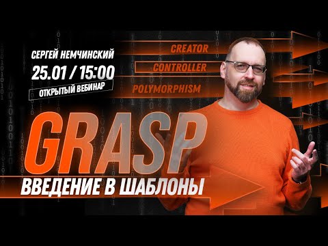 Видео: Открытый вебинар: Введение в шаблоны GRASP