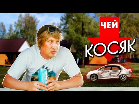 Видео: ЧЕЙ КОСЯК?