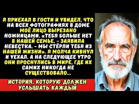 Видео: «Ты здесь никто!» — сказала жена сына, вырезав меня со всех семейных фото. Тогда я стёр их…