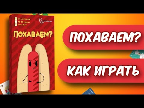 Видео: 😱Правила игры "Похаваем?"