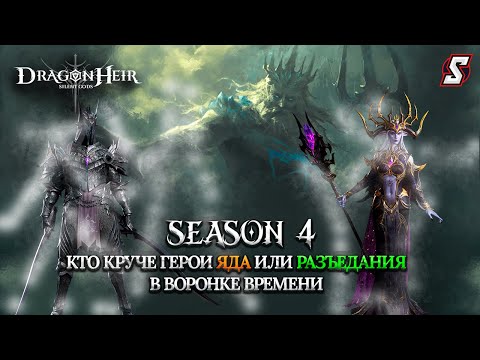 Видео: ВОРОНКА ВРЕМЕНИ  ГЕРОИ ЯДА ПРОТИВ ГЕРОЕВ РАЗЪЕДАНИЯ DRAGONHEIR: SILENT GODS