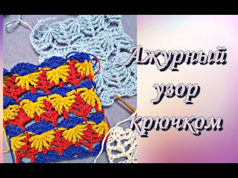 Видео: Ажурный узор "Фантазия".