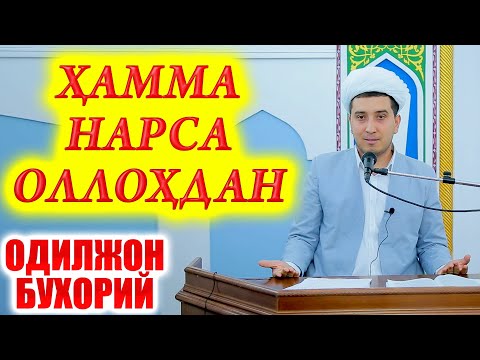 Видео: ҲАММА НАРСА ОЛЛОҲДАН  ОДИЛЖОН БУХОРИЙ