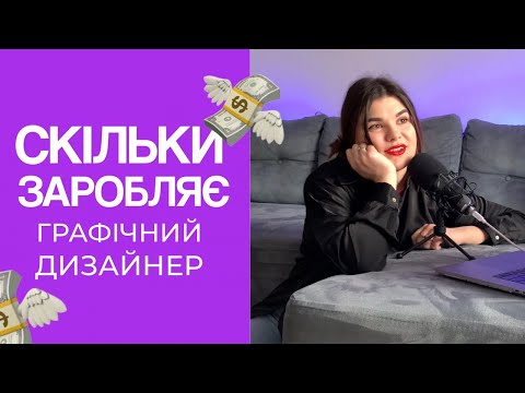 Видео: Скільки заробляє графічний дизайнер?