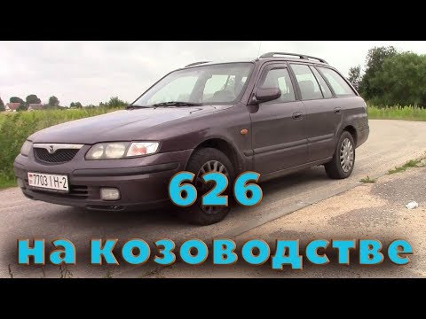 Видео: Мазда 626 универсал на козоводстве!