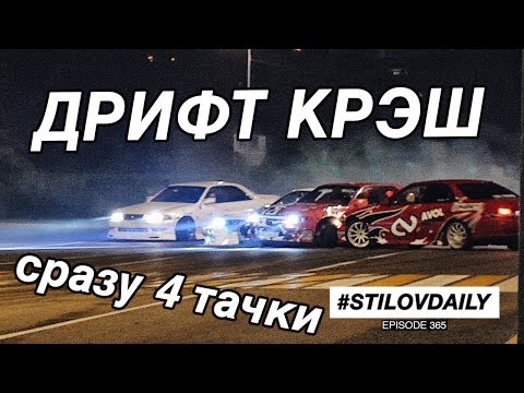 Видео: хотели ПАРОВОЗ, а получился БУТЕРБРОД. ДРИФТ КРЭШ СРАЗУ 4 ТАЧКИ