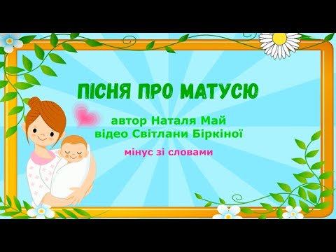 Видео: ПІСНЯ ПРО МАТУСЮ - автор Наталя Май (мінус зі словами) #пісняпромаму#свято#весна#НУШ#дитсадок