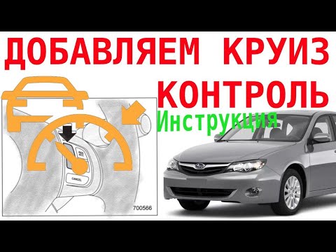 Видео: Как внедрить и проверить Круиз Контроль в автомобиле! (видео №55)