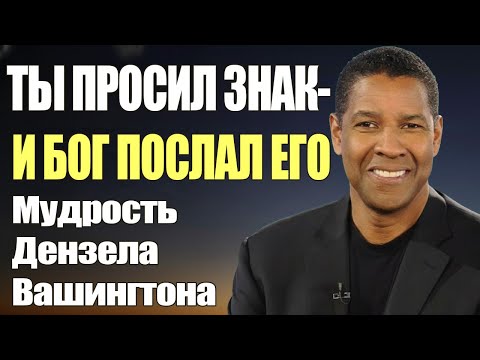 Видео: Ты просил знак — и Бог послал его, но ты не заметил | Мотивация Дензела Вашингтона