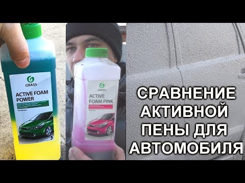 Видео: Тест моющих средств для автомобиля Grass - POWER & PINK