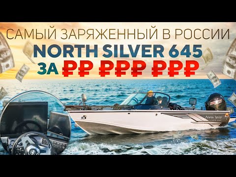 Видео: Northsilver 645 Fish Sport. Сколько стоит самый заряженный катер?