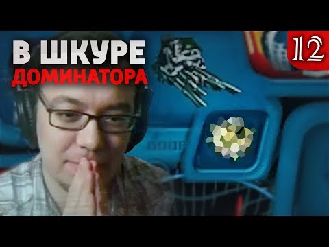 Видео: Первый артефакт и лезка | В шкуре доминатора #12 | Космические Рейнджеры 2 HD Революция