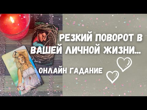 Видео: Какие события ВОРВУТСЯ В Вашу Личную Жизнь? 🧡♥️🍁