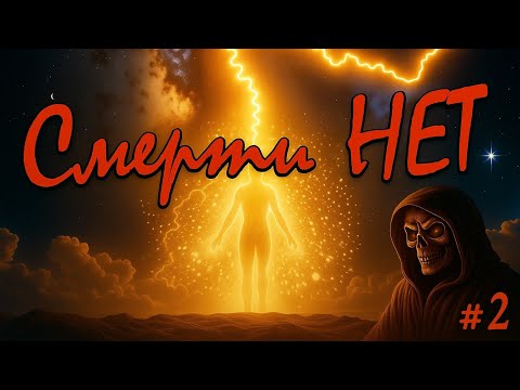 Видео: Смерти нет #2