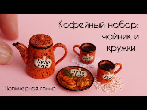 Видео: Кофейный набор: чайник и кружки🍂Полимерная глина🧡Coffee set: teapot and mugs🍂Polymer clay🧡