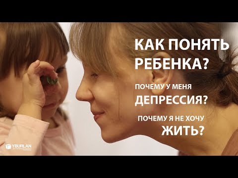 Видео: Анастасия. Депрессия. Почему жить не хочется? Как понять ребенка? Системно-векторная психология