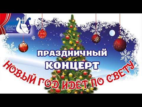 Видео: Праздничный концерт "Новый год идёт по свету"