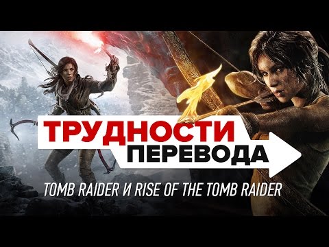 Видео: Трудности перевода. Tomb Raider и Rise of the Tomb Raider