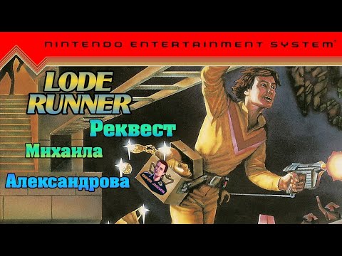 Видео: Lode Runner  (РЕКВЕСТ от Михаила Александрова)  | #8bit #dendy  #ПРОХОЖДЕНИЕ #ИГРА 1983